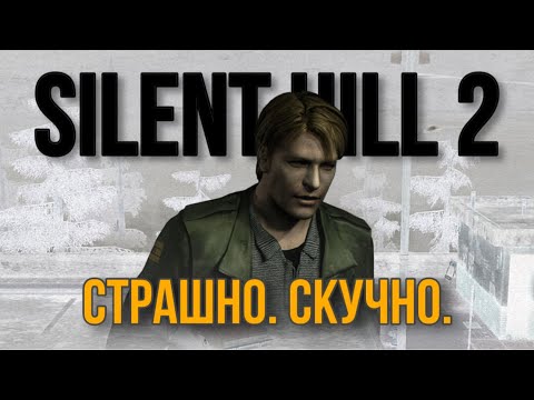 Видео: SILENT HILL 2 - ПЕРЕОЦЕНЁН ?