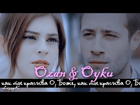 Видео: Ozan & Oyku || О, Боже, как ты красива