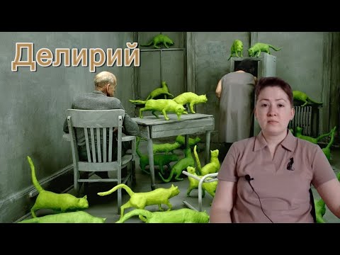 Видео: Нарушения сознания. Делирий. Психиатрия