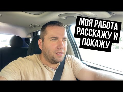 Видео: Жизнь в США 🇺🇸 Работа в Америке Где и как я работаю Как найти работу Флоридцы
