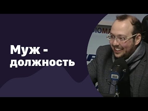 Видео: Муж - это должность | 23.03.2016 | #004