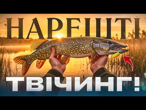 Видео: Я Випробував ТВІЧИНГ і Офіційно Розпочав Сезон Щуки! Дізнайся Як!