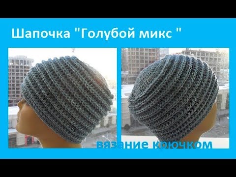 Видео: Теплая ШАПОЧКА " Голубой микс", вязание КРЮЧКОМ, crochet hat  (Шапка №165)