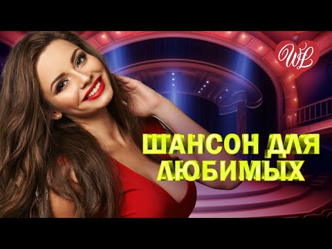 Видео: ШАНСОН ДЛЯ ЛЮБИМЫХ ♫ ЛЮБВИ МИНУТКА ♫ ХИТЫ ШАНСОНА ДЛЯ ТАНЦПОЛА WLV ♫ ПЕСНЯ ЗАЖИГАЛКА ♫ RUSSIAN MUSIC