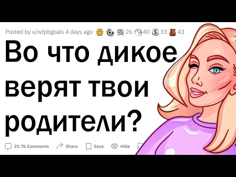 Видео: В какой ТУПИЗМ верят твои родители?