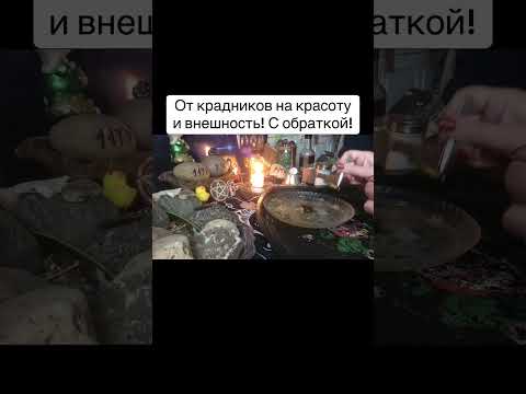 Видео: От крадников на красоту и внешность! С обраткой!  #каралепэска #целитель #помощь #красота #внешность