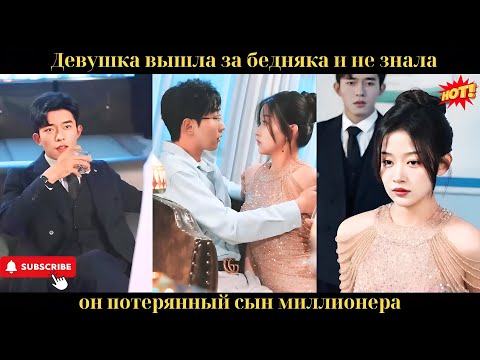 Видео: Девушка вышла за бедняка и не знала — он потерянный сын миллионера.