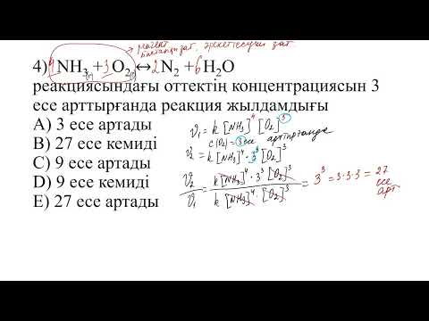 Видео: Концентрацияның реакция жылдамдығына әсері №2