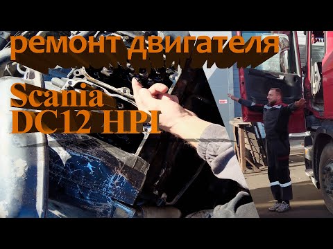 Видео: Ремонт двигателя Scania DC 12 HPI / engine repair Scania DC 12 HPI #scania #scaniatruck #hpi