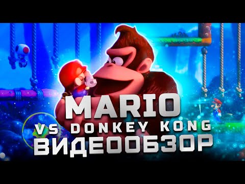 Видео: Легенда на Nintendo Switch | Обзор Mario vs Donkey Kong