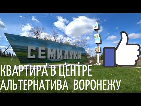 Видео: Семилуки. Квартира в самом центре. Кирпичный дом.