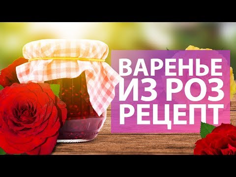 Видео: ПРОСТОЙ РЕЦЕПТ ВАРЕНЬЯ ИЗ РОЗ. Хозяйке на заметку