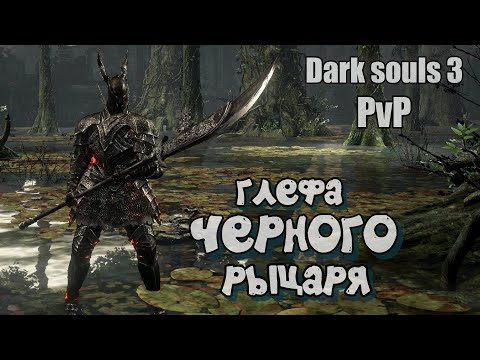 Видео: Глефа черного рыцаря Бир ПвП Дарк соулс 3