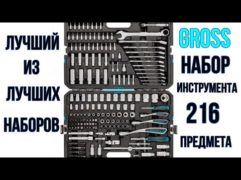 Видео: Набор инструмента GROSS 216 предметов 14157