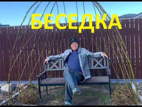 Видео: ПАВИВА Живая беседка из ивы посадка в Ленинградской области в апреле за 3 часа под ключ.