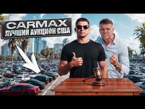 Видео: Стоит ли покупать авто на CARMAX? Наш личный опыт