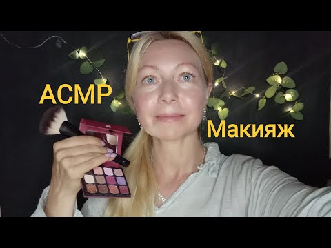 Видео: АСМР Пришла соседка на Макияж! Ролевая игра. Шёпот. Визуальные триггеры.