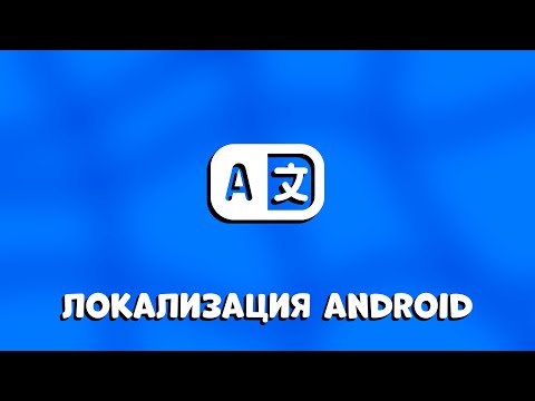 Видео: ЛОКАЛИЗАЦИЯ приложения Android Studio: Поддержка разных регионов и языков