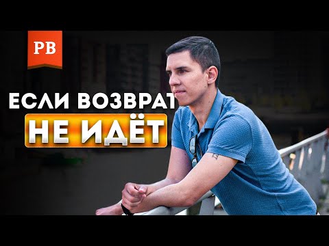 Видео: Что делать, если никак не получается вернуть бывшую девушку или жену? НЕ ПОЛУЧАЕТСЯ ВОЗВРАТ БЫВШЕЙ