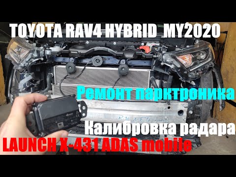 Видео: Калибруем радар и ремонтируем парктроник в TOYOTA RAV4 HYBRID MY2020 при помощи Launch PAD-V.