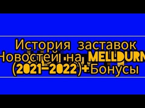 Видео: История заставок:новостей на melldurn (2021-2022)+бонусы 