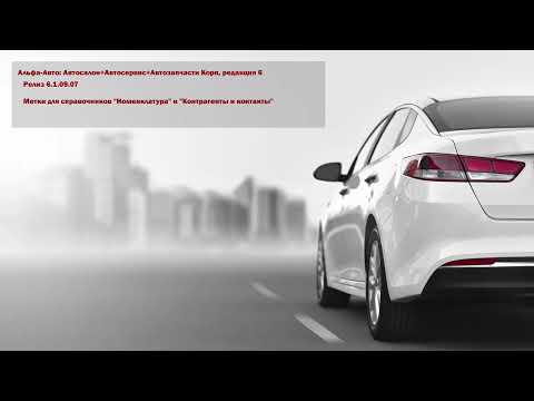 Видео: Обзор изменений в релизе 6.1.09.07 программы Альфа-Авто: Автосалон+Автосервис+Автозапчасти Корп 6