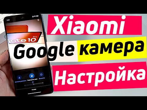 Видео: GCAM REDMI NOTE 10 PRO | НАСТРОЙКА GOOGLE КАМЕРЫ