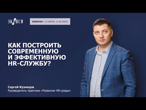 Видео: Как построить современную и эффективную HR службу?