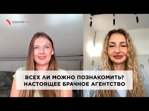 Видео: Всех ли можно познакомить? Настоящее брачное агентство #психология #брачноеагентство