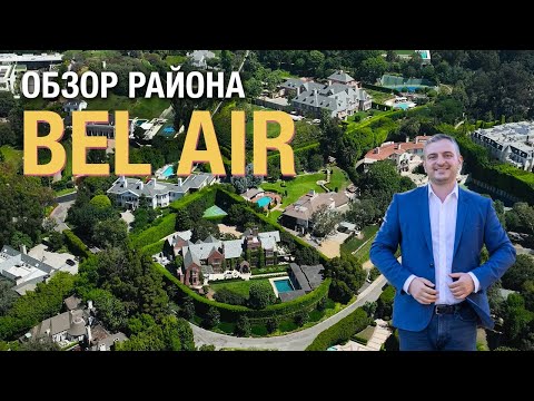 Видео: Один из Самых Дорогих Районов Америки. Обзор Bel Air в Лос Анджелесе.