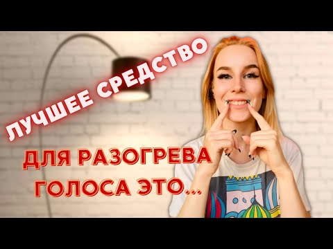 Видео: 4 Распевки для разогрева голоса за 7 минут