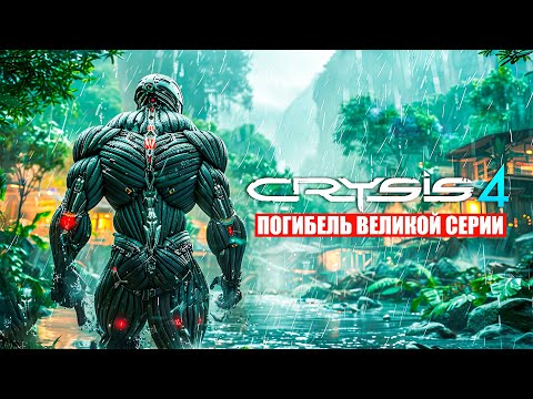 Видео: Crysis 4 - НЕ ВЫЙДЕТ! Crytek потеряла всё / Почему отменили Crysis 4