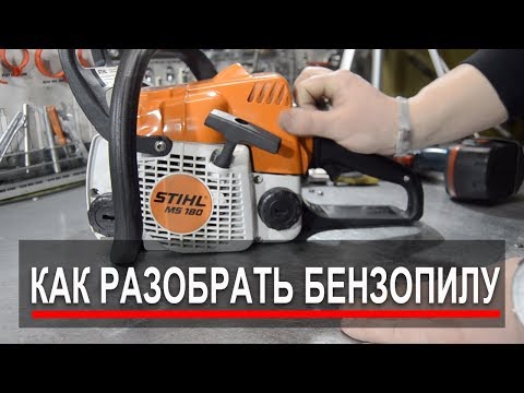 Видео: Как разобрать бензопилу. Разборка бензопилы STIHL MS 180