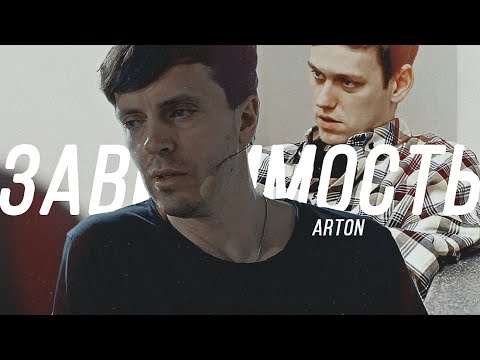 Видео: Arton // Зависимость