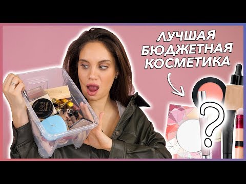 Видео: ЛУЧШАЯ БЮДЖЕТНАЯ КОСМЕТИКА 2019 | ЭТО САМОЕ КЛАССНОЕ! 😍