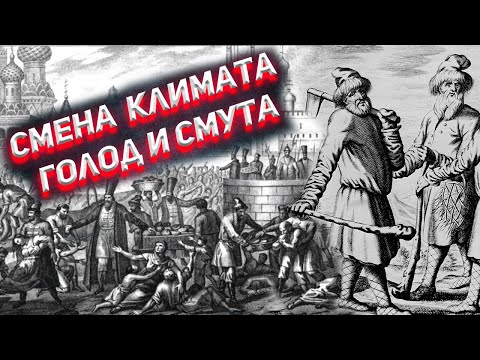 Видео: Изменение климата причина восстания Холопов ?