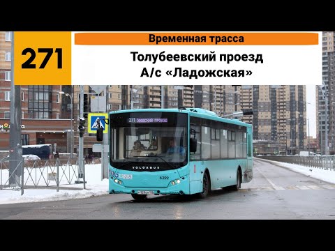 Видео: Автобус №271 (Временная трасса). (Толубеевский проезд - А/с ”Ладожская”).