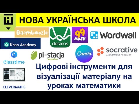 Видео: Заняття 4: цифрові інструменти на уроках математики