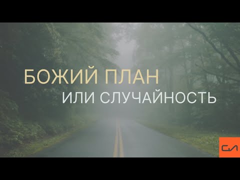 Видео: Божий план или случайность | Андрей Вовк | Слово Истины