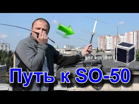 Видео: Путь к SO-50