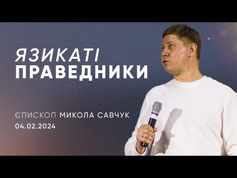 Видео: Язикаті праведники | єпископ Микола Савчук | 04.02.2024 / третій потік