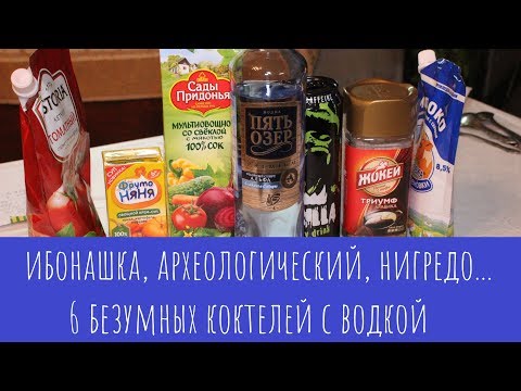 Видео: Ибонашкa, Археологический, Нигредо! Долбанутые коктейли с водкой (Помешательство ч.3)