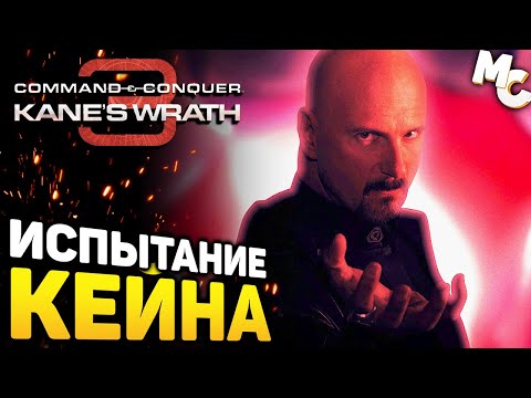 Видео: ИСПЫТАНИЕ КЕЙНА - C&C 3 Kane's Wrath (Испытания от RedDeadSmeg)