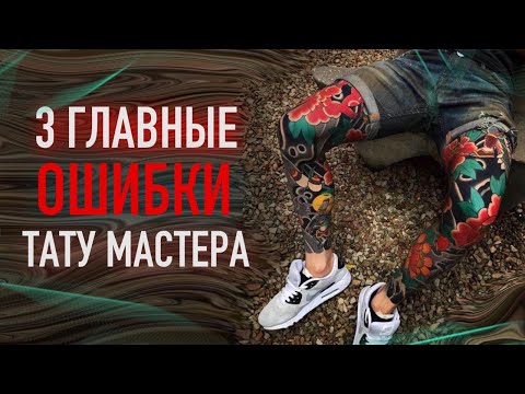 Видео: 3 главные ОШИБКИ тату мастеров! Баски о тату