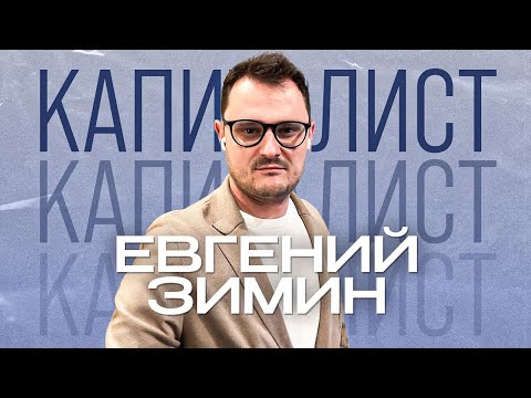 Видео: Евгений Зимин | На инвестициях 1 рубль | Подкаст "Капиталисты"