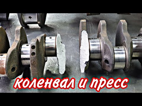 Видео: Коленвал и пресс