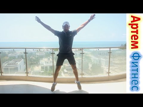 Видео: Жиросжигающая Тренировка дома УПРАЖНЕНИЯ НА КАЖДЫЙ ДЕНЬ АРТЕМ ФИТНЕС Худеем к Лету