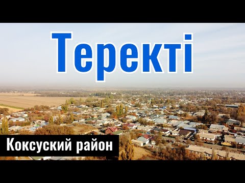 Видео: Казахстанское село Теректы, Коксуский район, область Жетысу, 2025 год.