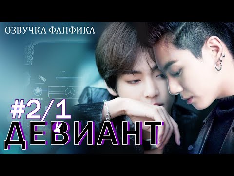 Видео: Девиант 2/1. Вигуки/Vkook. Озвучка фанфика.