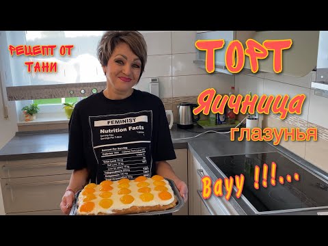 Видео: РЕЦЕПТ ОТ ТАНИ.ТОРТ.ЯИЧНИЦА-ГЛАЗУНЬЯ.ПРОСТО,БЫСТРО И ОРИГИНАЛЬНО.